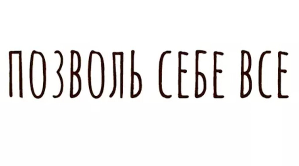 А вы позволяете?