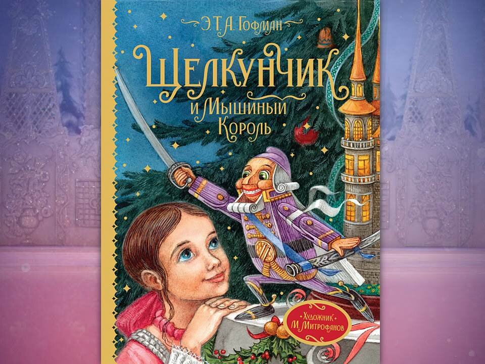 Аудиосказки мышиный король. Хрумилисказочныйдетектив. Семиголовый мышиный король. Щелкунчик и крысиный король книга. Иллюстрации к щелкунчику гофмана.