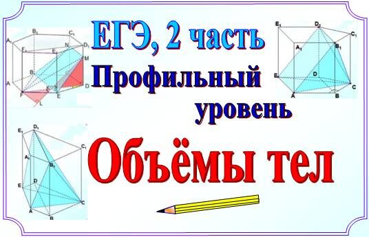 Стереометрия на ЕГЭ, II часть. Объёмы тел
