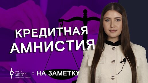 Банкротство физических лиц: про кредитную АМНИСТИЮ