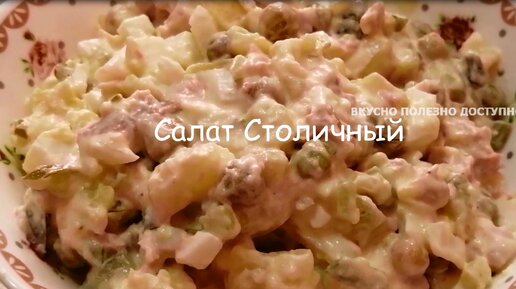 Салат «Столичный» с говядиной рецепт – Русская кухня: Салаты. «Еда»