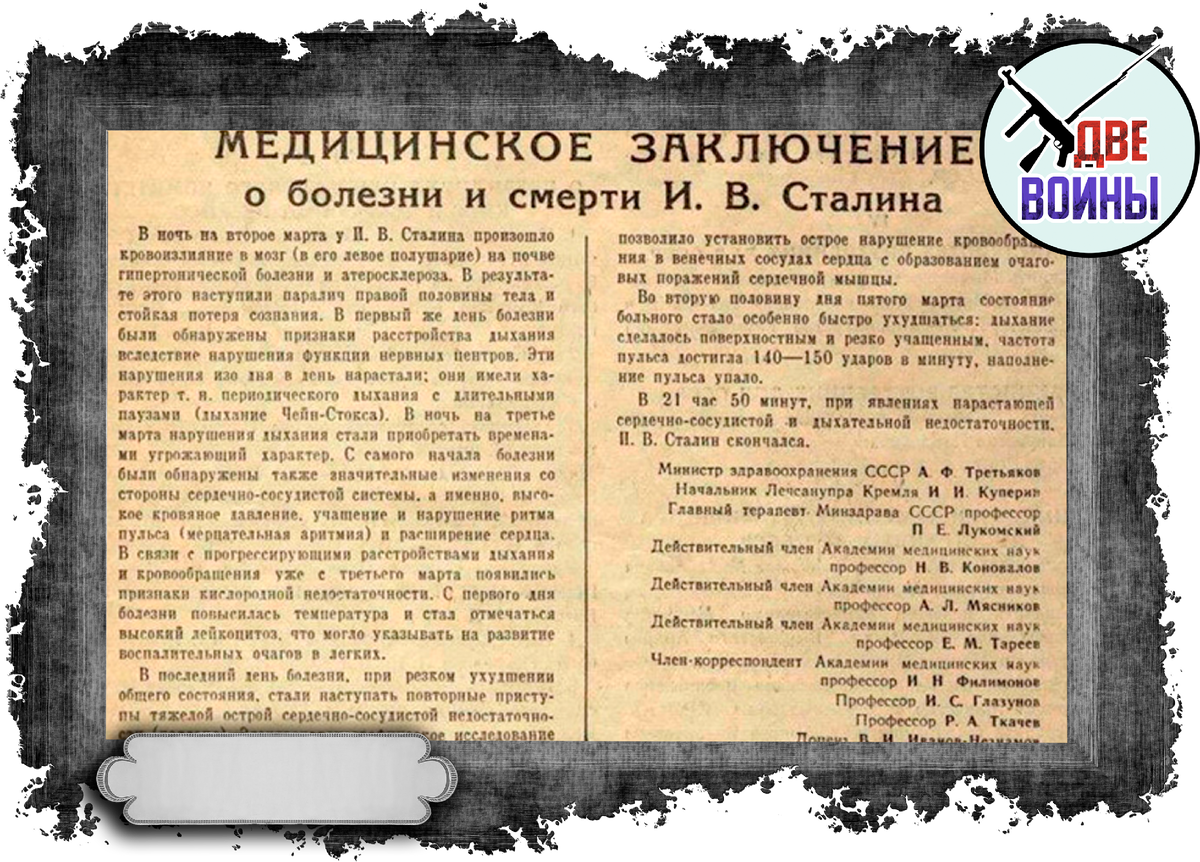 Врач проводивший вскрытие Сталина «скоропостижно скончался»: но перед этим  он успел оставить записку, где написал о истинных причинах смерти | Две  Войны | Дзен