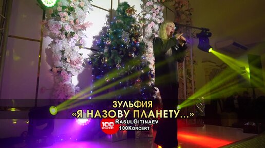 03 Зульфия – «Я НАЗОВУ ПЛАНЕТУ...»