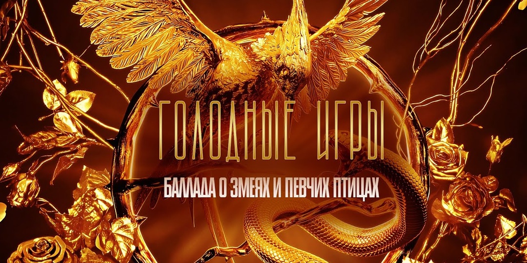 "Голодные игры: Баллада о змеях и певчих птицах" или учебник по тому, как надо делать ШОУ