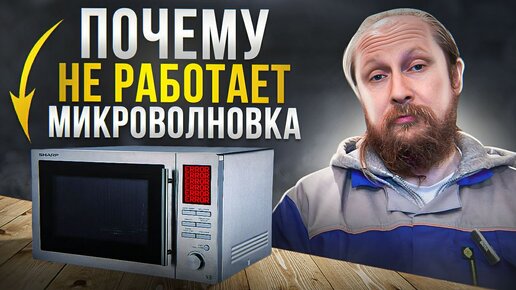 Микроволновая печь не включается и не работает