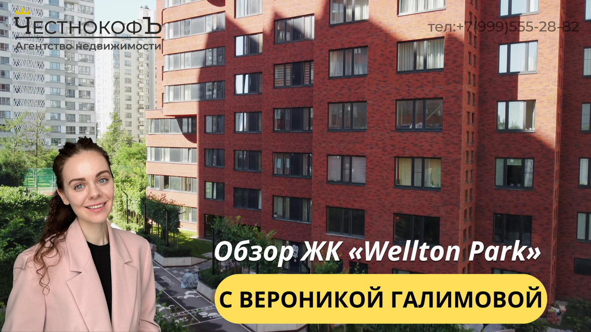 Обзор ЖК «Wellton park» с экспертом по недвижимости Вероникой Галимовой:  fed_capital — LiveJournal