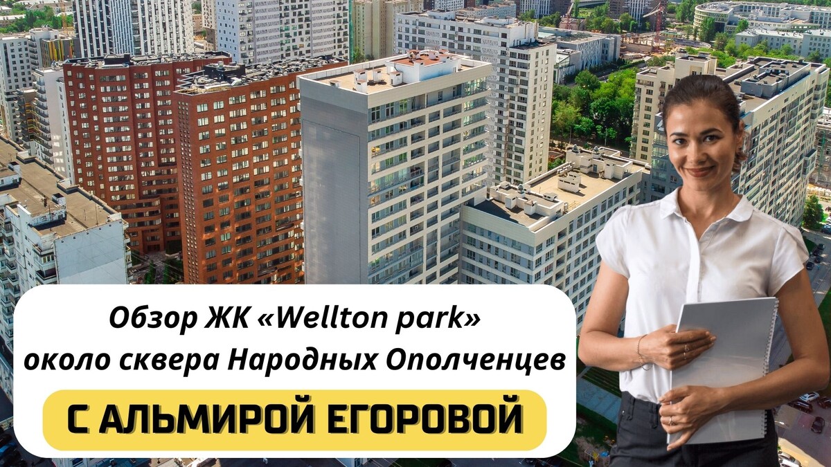 Купить квартиру в ЖК «Wellton park» («Веллтон парк») с Альмирой Егоровой. Тел: +7(999)555-28-82