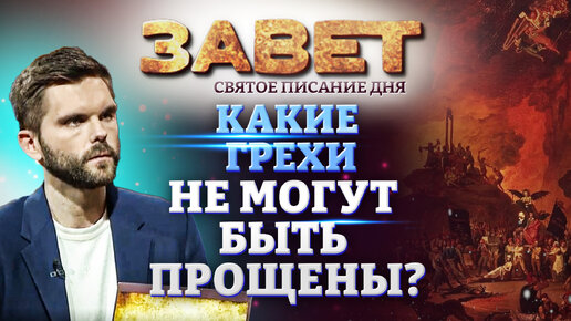 КАКИЕ ГРЕХИ НЕ МОГУТ БЫТЬ ПРОЩЕНЫ? / ЗАВЕТ