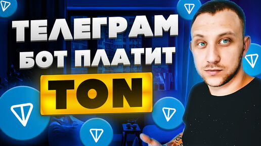 Как заработать криптовалюту TONCOIN без вложений 2024 / Заработок TON