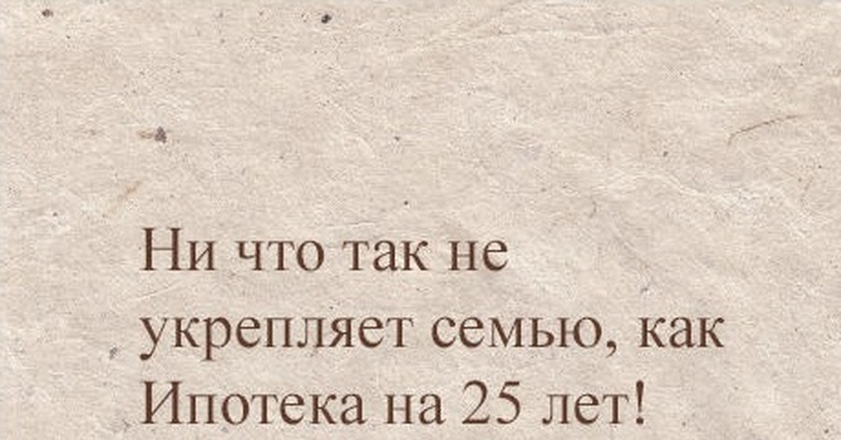 Не уплатил ипотеку. Цитаты про ипотеку. Ипотека прикольные фразы. Шутки про ипотеку. Стих про ипотеку.