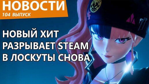 Новый внезапный хит разрывает Steam в клочья и собирает миллионы людей. Новости.