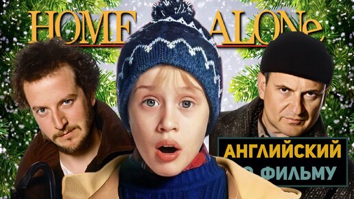 АНГЛИЙСКИЙ ПО ФИЛЬМАМ | Home Alone | Один Дома | ЧАСТЬ 1 | Урок 5