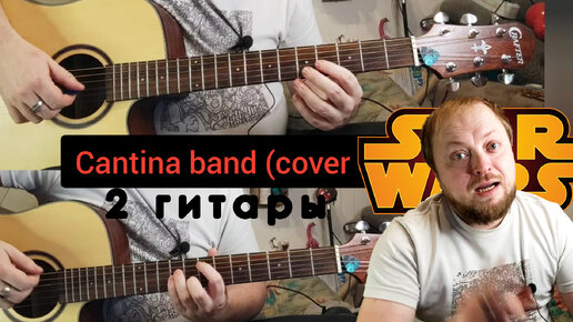 Cantina band табулатура на две гитары