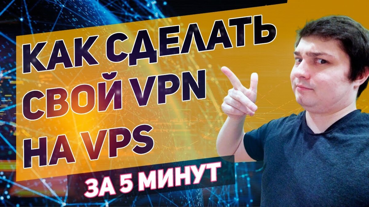 Как установить свой личный VPN на сервере | Александр Новицкий | Дзен