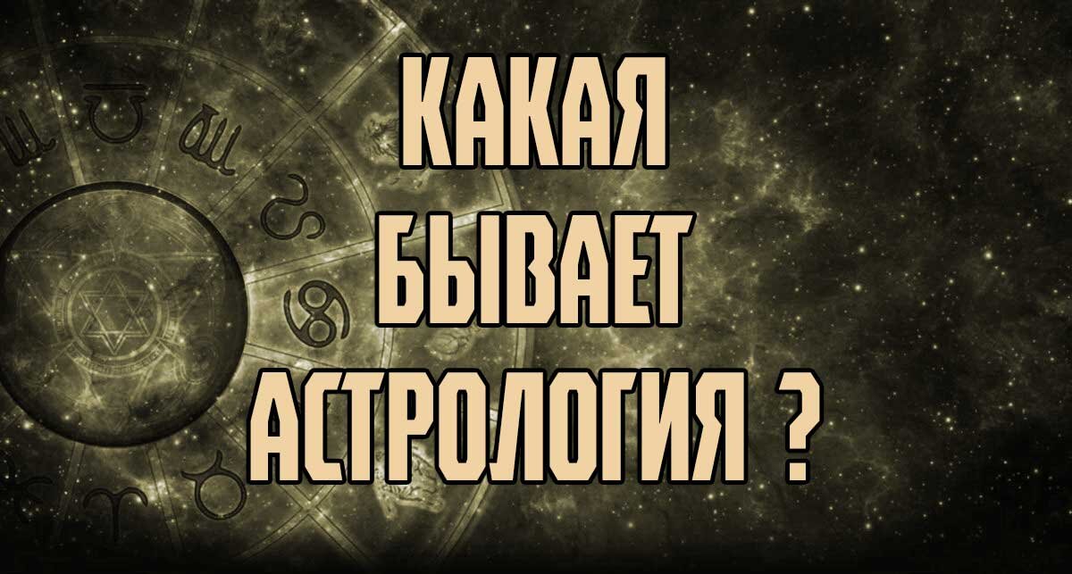 Астрология. Какая она бывает?