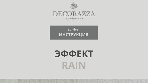 Декор стен с Decorazza Aretino. Эффект 