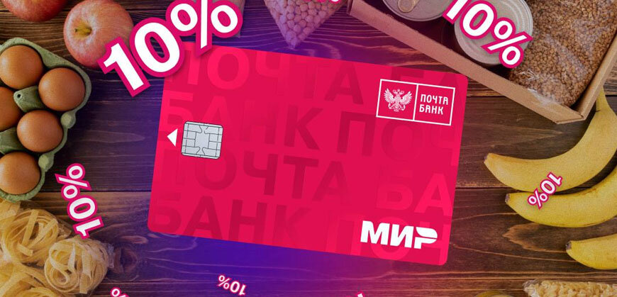    Почта Банк: 10% кешбэк по «Моей карте» Ольга Пихоцкая