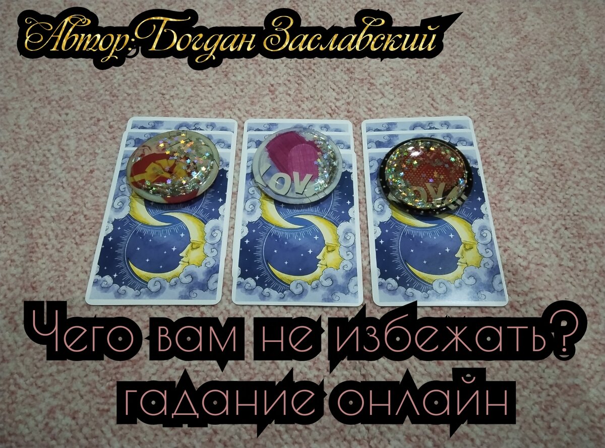 Гадание актуально в мент его просмотра. 