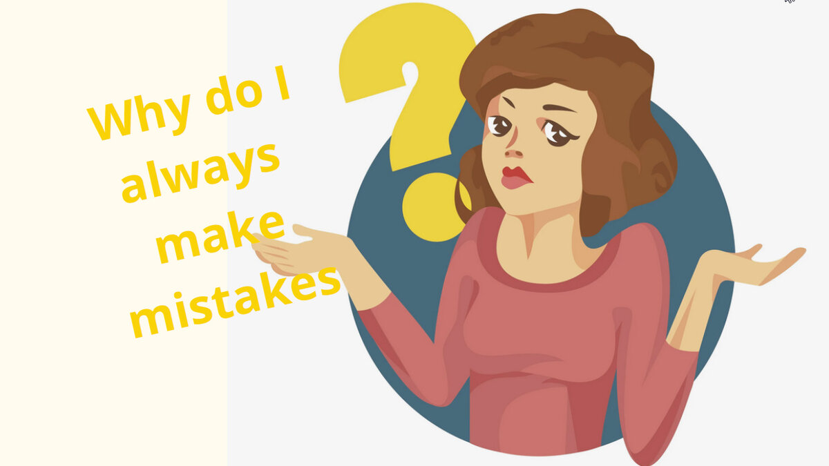 Почему я всегда делаю ошибки? (Картинка взята из Yandex картинки)