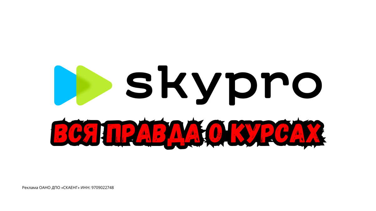 Skypro отзывы о курсах