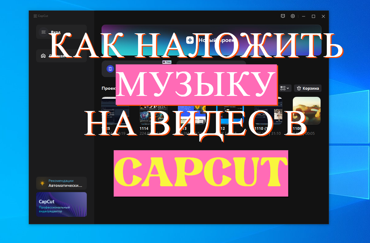 Как добавить музыку на видео в CapCut на ПК, как наложить музыку на видео -  простые уроки видеомонтажа.