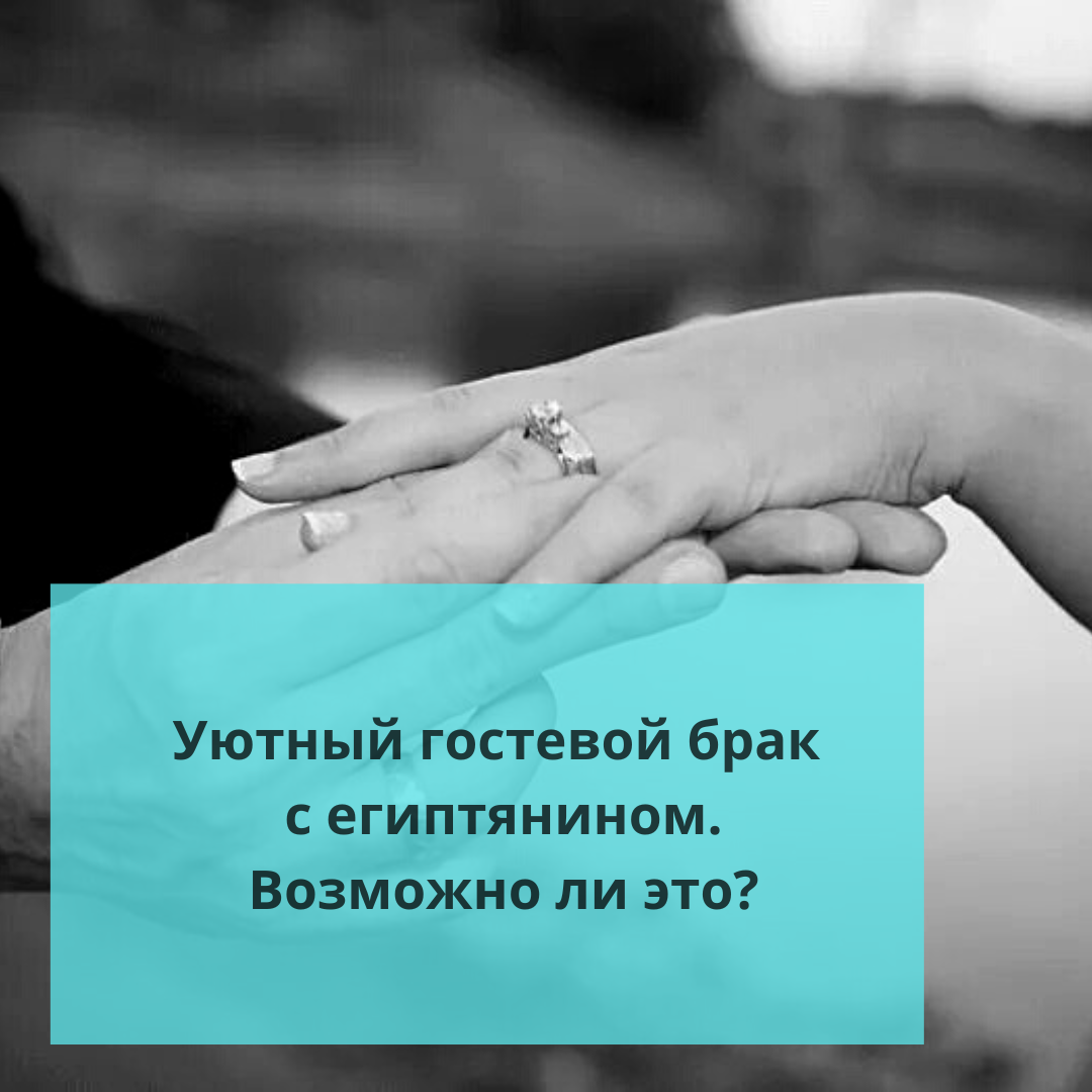 ⚠️Уютный гостевой брак с египтянином. Возможно ли это? | Ольга о Египте  🇪🇬 и не только | Дзен