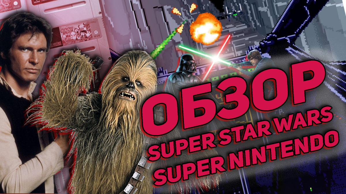 По следам Звездных войн: Обзор Super Star Wars на SNES