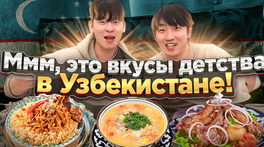 УЗБЕКСКИЙ ПЛОВ В КОРЕЕ / КОРЕЕЦ ВСПОМИНАЕТ ВКУС УЗБЕКСКИХ БЛЮД ИЗ ДЕТСТВА: КАЗАН-КАБОБ, ШУРПА, ПЛОВ