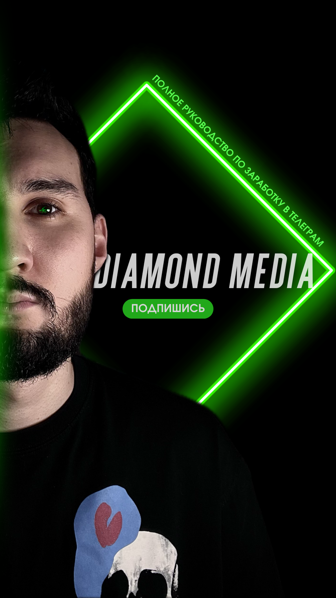 Я Алмаз Нагаев — наставник в телеграм бизнесе. Агентство Diamond Media