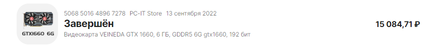 Видеокарта Veineda GTX 1660, купленная мною в 2022 году.