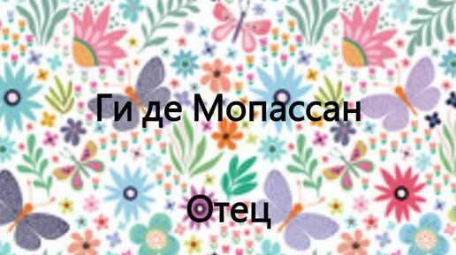 Ги де Мопассан. Отец