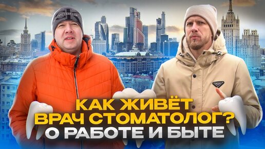 КАК ЖИВЁТ В МОСКВЕ ВРАЧ - СТОМАТОЛОГ ЧАСТНОЙ КЛИНИКИ. О ДОХОДАХ ЖИЗНИ И РАБОТЕ.