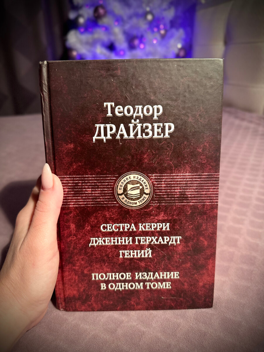 Сестра Керри Теодор Драйзер | Клуб любителей книг 📚📖 | Дзен