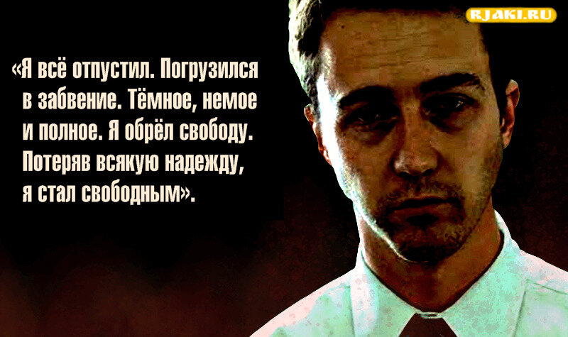 "Свобода" в понимании героя "Бойцовского Клуба", страдающего бессоницей. Фото: best-quote.ru