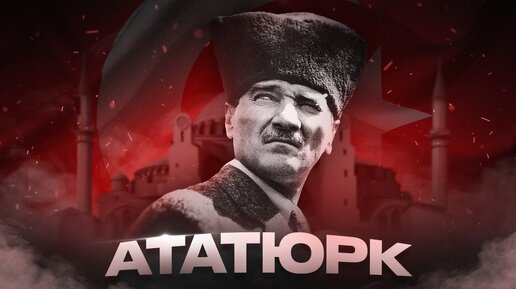 Ататюрк: Человек, сделавший Турцию такой, какой мы ее знаем сейчас