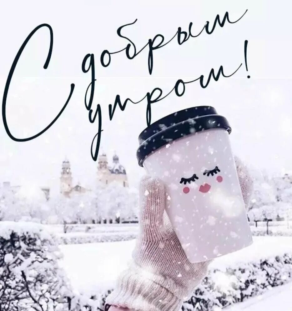 Хорошего зимнего дня. Доброго зимнего дня. Хорошего зимнего настроения. Зимний день. Ддобоброго зимнего дня.