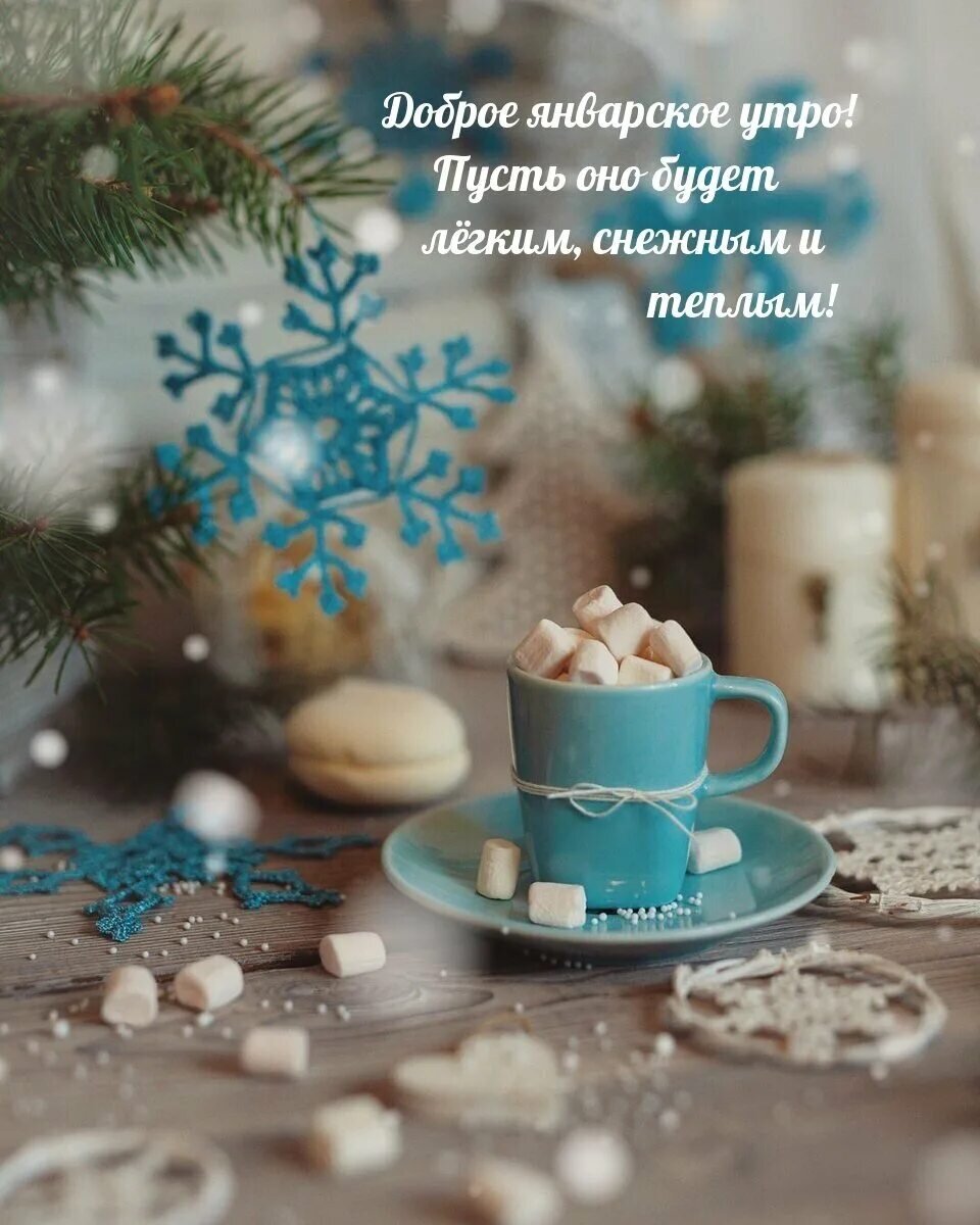 Доброго зимнего дня цитаты. Открытки зимние с добрыми словами. Поздравления с добрым зимним. Открытки с добрым морозным утром. Пожелания доброго зимнего утра.