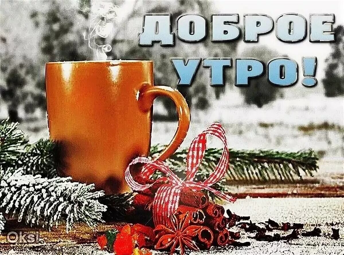 Картинки с добрым морозный утром осени