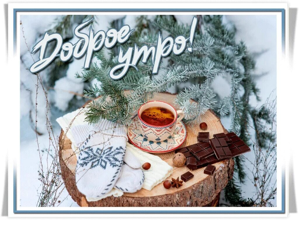 Открытки с добрым утром воскресенья зимние. Сказочной зимы пожелания. Хорошего зимнего дня уходящего года. Зима надпись. Доброго зимнего дня.