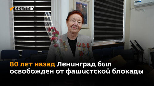 80 лет назад Ленинград был освобожден от фашистской блокады