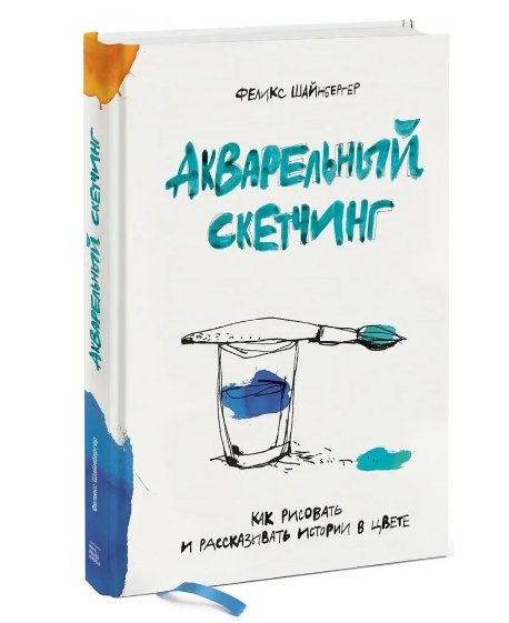 Феликс Шайнбергер: Акварельный скетчинг. 