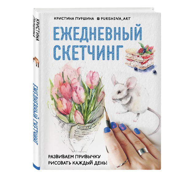 Ежедневный скетчинг. Развиваем привычку рисовать каждый день | Пуршина Кристина