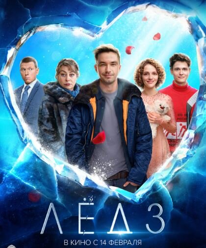 Постер фильма «Лёд-3». Источник фото: https://www.kino-teatr.ru/kino/movie/ros/172483/poster/183859/