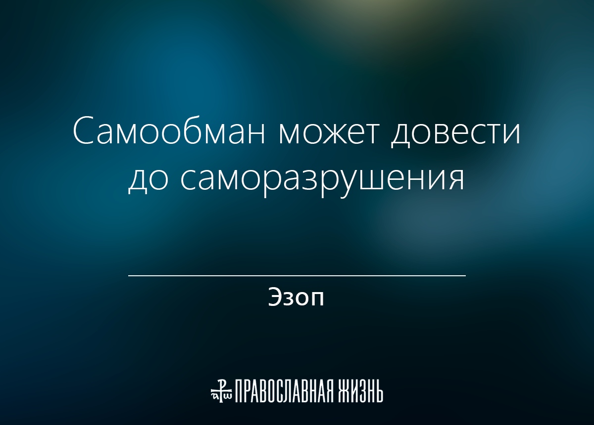 Картинка из открытых источников. Не знаю говорил это Эзоп или нет. Не присутствовал. да и вообще про него много легенд уже сочинено. Но сказано очень точно.