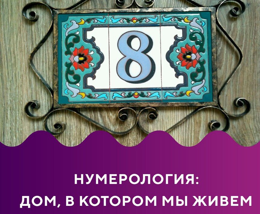 Номер квартиры 45. Номер квартиры. Нумерология квартиры. Нумерология цифры квартиры. Номер квартиры по нумерологии.