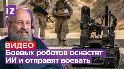 Роботов отправляют на войну: Анатолий Вассерман – о ChatGPT на службе Пентагона / Открытым текстом