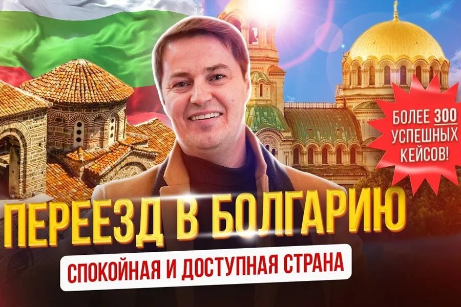 Отзыв болгария пмж