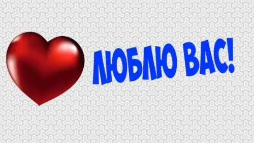 Конечно, фраза "Я люблю тебя", очень хорошо запоминается китайцами. Картинка из интернета