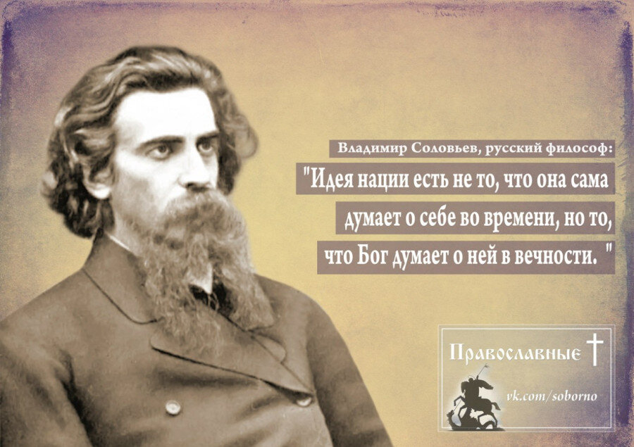 Думая о россии песня. Цитаты Владимира Соловьева философа.