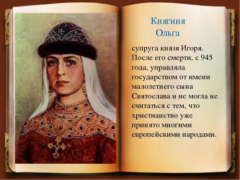 Как звали русскую княгиню. Как звали русскую княгиню